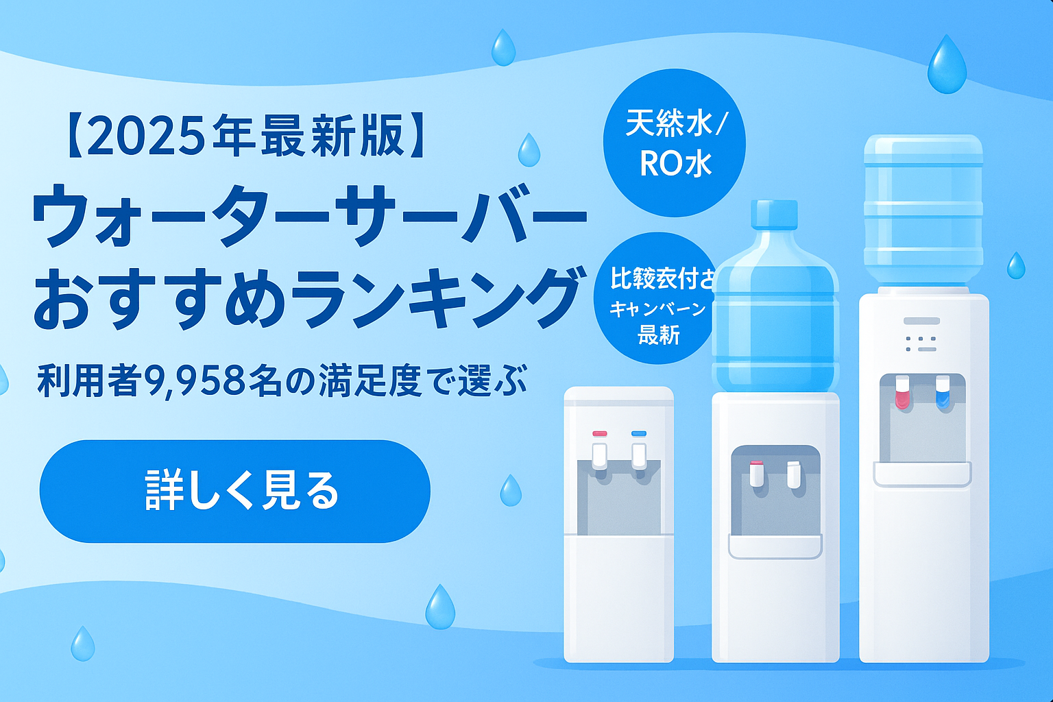 【最新版2025年】本当に選ばれているウォーターサーバーおすすめ人気ランキング